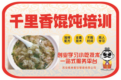 <b>千里香餛飩培訓</b>