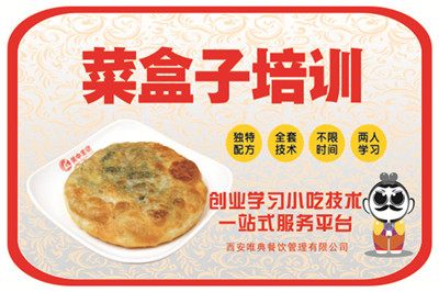 <b>菜盒子培訓(xùn)</b>