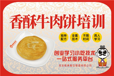 <b>香酥牛肉餅培訓</b>