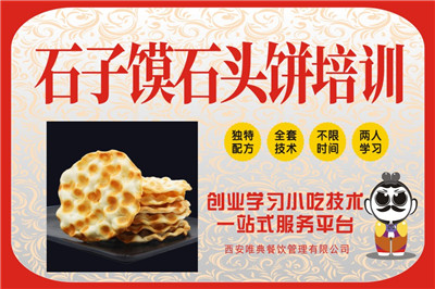 <b>石子饃石頭餅培訓</b>