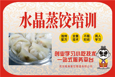 <b>水晶蒸餃培訓</b>