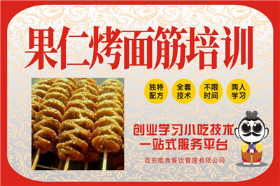 果仁烤面筋培訓