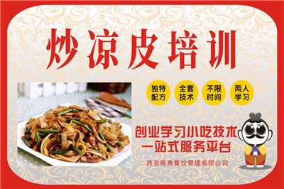 <b>炒涼皮培訓</b>
