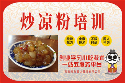 <b>炒涼粉培訓</b>