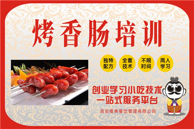 <b>烤香腸培訓(xùn)</b>