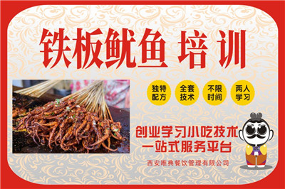 <b>鐵板魷魚培訓(xùn)</b>