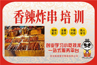 <b>香辣炸串培訓(xùn)</b>