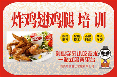 <b>炸雞翅炸雞腿培訓(xùn)</b>