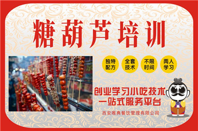 <b>糖葫蘆培訓(xùn)</b>