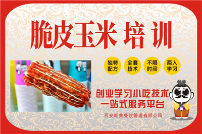 <b>脆皮玉米培訓(xùn)</b>