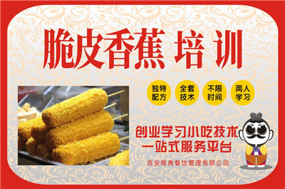<b>脆皮香蕉培訓</b>