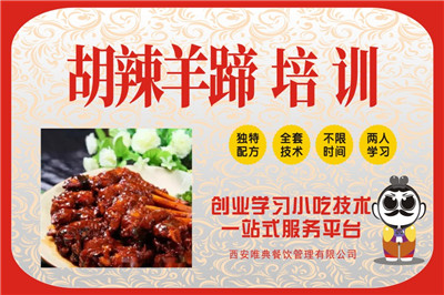 <b>胡辣羊蹄培訓</b>
