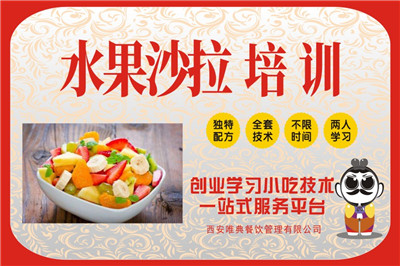 <b>水果沙拉培訓</b>