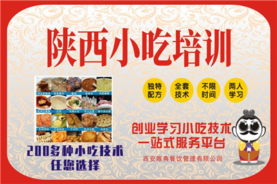 <b>陜西小吃培訓</b>