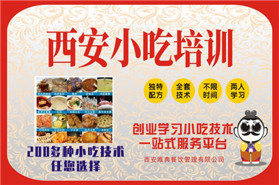 <b>西安小吃培訓</b>