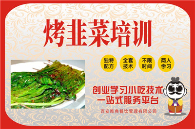 <b>烤韭菜培訓</b>