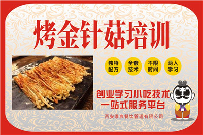 <b>烤金針菇培訓</b>