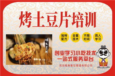 <b>烤土豆片培訓</b>
