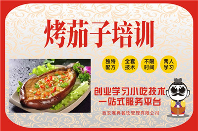 <b>烤茄子培訓</b>