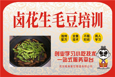 <b>鹵花生毛豆培訓</b>