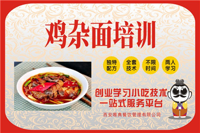<b>雞雜面培訓(xùn)</b>