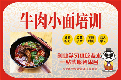 <b>牛肉小面培訓(xùn)</b>