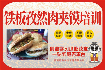 <b>鐵板孜然肉夾饃培訓</b>