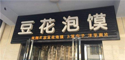 豆花泡饃來歷,豆花泡饃技術培訓