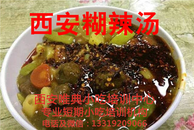 西安糊辣湯培訓