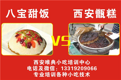 八寶飯和甑糕區(qū)別，在哪學(xué)習(xí)做八寶飯和甑糕？