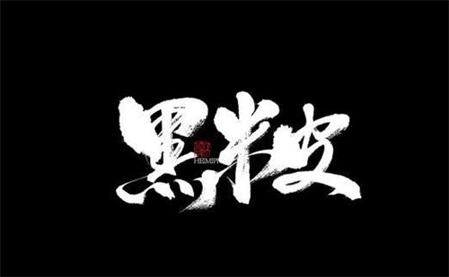 <b>黑搟面皮、黑米皮，有顏色的陜西美食</b>