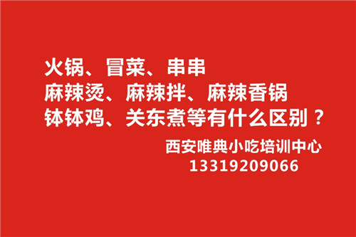 火鍋、冒菜、串串、麻辣燙、麻辣拌、麻辣香鍋、缽缽雞、關東煮等有什么區別？在哪學技術？
