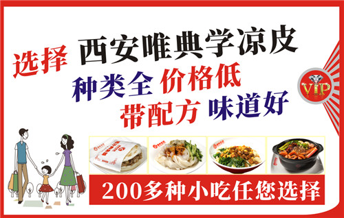 涼皮全系列培訓(xùn),想學(xué)習(xí)技術(shù)的加西安唯典微信!