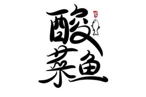 <b>酸菜魚培訓</b>
