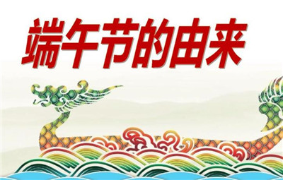 端午節的起源和由來是什么