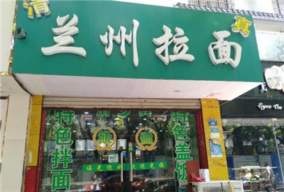 化妝成蘭州拉面的化隆牛肉面