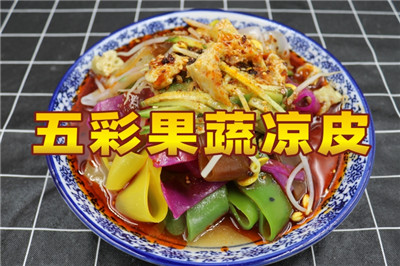 唯典小吃創業云課堂新上線項目《五彩果蔬涼皮》