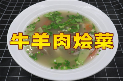 唯典小吃創業云課堂新上線項目《牛羊肉燴菜》