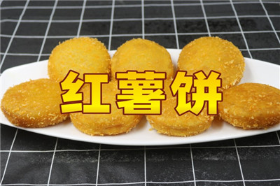 唯典小吃創業云課堂新上線項目《紅薯餅》