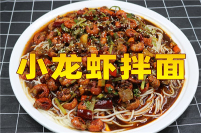 唯典小吃創業云課堂新上線項目《小龍蝦拌面》